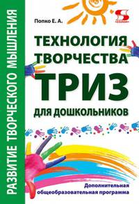Технология творчества - ТРИЗ для дошкольников. Дополнительная общеобразовательная программа