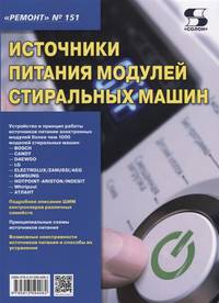 Источники питания модулей стиральных машин. Выпуск №151