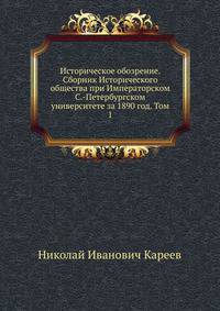 Историческое обозрение. Сборник Исторического общества при Императорском С.-Петербургском университете за 1890 год. Том 1
