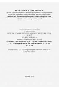 Краткий справочник для студентов по анализу электрических цепей с применением среды MATLAB (цветное издание)