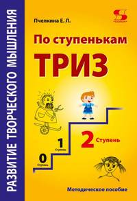 Развитие творческого мышления. По ступенькам ТРИЗ. Вторая ступень. Методическое пособие по развитию