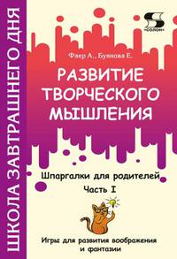 Развитие творческого мышления. Часть I. Шпаргалки для родителей. Игры для развития воображения и фантазии
