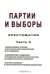 Партии и выборы. Хрестоматия. Часть 2