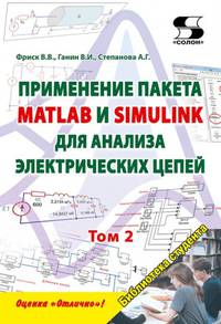 Применение пакета MATLAB и SIMULINK для анализа электрических цепей. Том 2 (практикум)