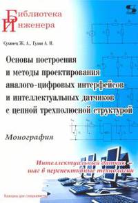 Основы построения и методы проектирования аналого-цифровых интерфейсов и интеллектуальных датчиков с цепной трехполюсной структурой. Монография