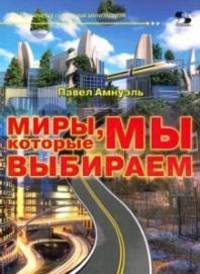 Миры, которые мы выбираем