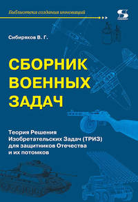 Сборник военных задач. Теория Решения Изобретательских Задач (ТРИЗ) для защитников Отечества и их потомков