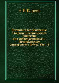 Историческое обозрение. Сборник Исторического общества при Императорском С.-Петербургском университете (1904). Том 13