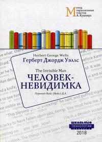 Человек-невидимка. Учебное пособие