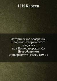 Историческое обозрение. Сборник Исторического общества при Императорском С.-Петербургском университете (1901). Том 11