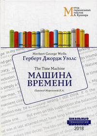 Машина времени = Wells Herbert George. The Time Machine. Метод параллельных текстов А. Кушнира: Учебное пособие: на англ. Яз