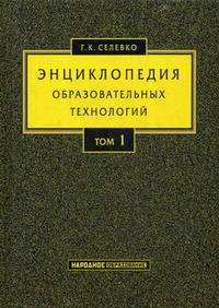 Энциклопедия образовательных технологий. Учебно-методическое пособие. В 2-х томах. Том 1