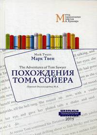 Похождения Тома Сойера. Учебное пособие. Метод параллельных текстов