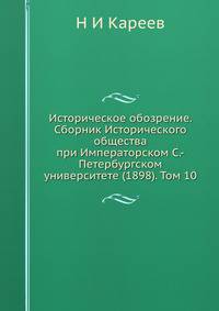 Историческое обозрение. Сборник Исторического общества при Императорском С.-Петербургском университете (1898). Том 10