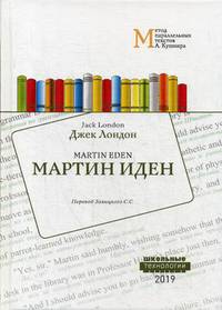 Мартин Иден. Учебное пособие для изучения английского языка методом параллельных текстов