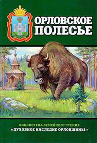 Орловское полесье