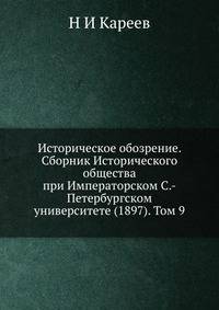 Историческое обозрение. Сборник Исторического общества при Императорском С.-Петербургском университете (1897). Том 9