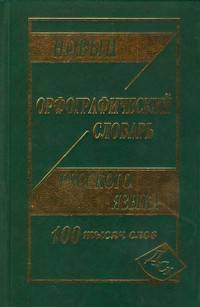 Новый орфографический словарь русского языка: 100 000 слов