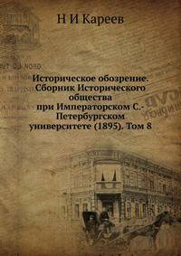 Историческое обозрение. Сборник Исторического общества при Императорском С.-Петербургском университете (1895). Том 8