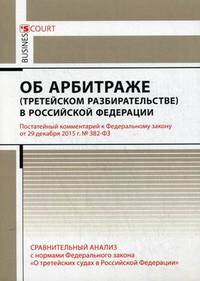 Комментарий к Федеральному закону от 29.12.2015 г. № 382-ФЗ "Об арбитраже (третейском разбирательстве) В Российской Федерации" (постатейный)