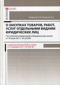 Комментарий к Федеральному закону "О закупках товаров, работ, услуг отдельными видами юридических лиц" (постатейный, в редакции Федерального закона от 31.12.2017 г. № 505-ФЗ)