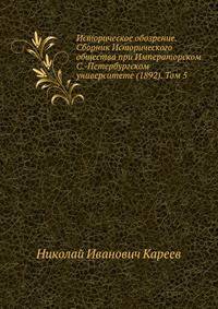 Историческое обозрение. Сборник Исторического общества при Императорском С.-Петербургском университете (1892). Том 5