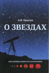 О звёздах