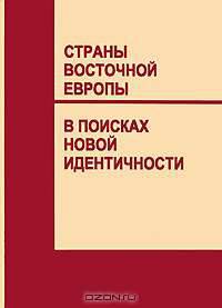 Страны Восточной Европы в поисках новой идентичности