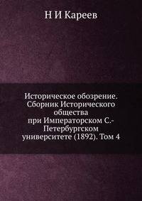 Историческое обозрение. Сборник Исторического общества при Императорском С.-Петербургском университете (1892). Том 4