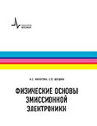 Физические основы эмиссионной электроники