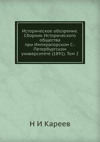 Историческое обозрение. Сборник Исторического общества при Императорском С.-Петербургском университете (1891). Том 2