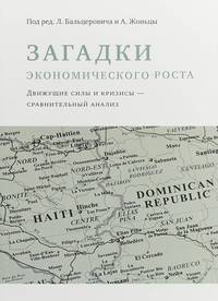 Загадки экономического роста