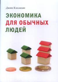 Экономика для обычных людей