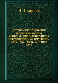 Историческое обозрение пятидесятилетней деятельности Министерства государственных имуществ. 1837-1887. Часть 5. Горное дело