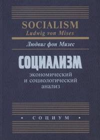 Социализм: экономический и социологический анализ