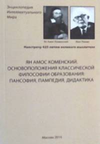 Ян Амос Коменский. Основоположения классической философии образования: пансофия, пампедия, дидактика
