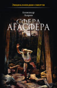 Сфера Агасфера