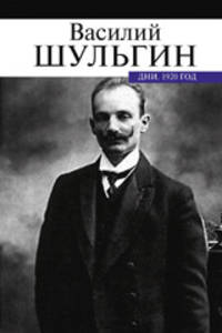Дни. 1920 год