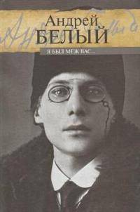 Я был меж вас...