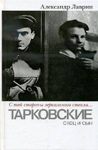 "С той стороны зеркального стекла…". Тарковские: отец и сын