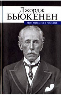 Джордж Бьюкенен: Моя миссия в России. Мемуары дипломата