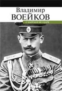 С царем и без царя. Воспоминания последнего дворцового коменданта государя императора Николая II
