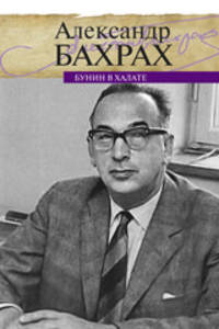 Бунин в халате. По памяти, по записям