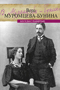 Жизнь Бунина. Беседы с памятью