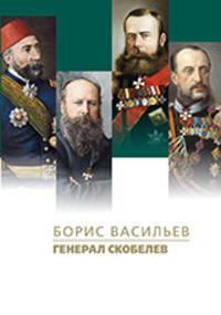 Генерал Скобелев