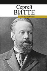 Воспоминания. Сергей Витте