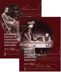 Дневники Николая II и императрицы Александры Федоровны 1917-1918 (количество томов: 2)
