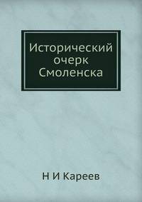Исторический очерк Смоленска