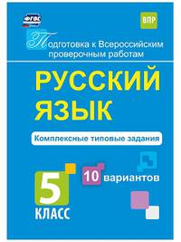 Подготовка к Всероссийским проверочным работам. Русский язык. Комплексные типовые задания. 10 вариантов. 5 класс. ФГОС