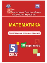Математика. Комплексные типовые задания. 10 вариантов. 5 класс. ФГОС